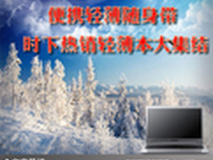 便携轻薄随身带 时下热销轻薄本大集结