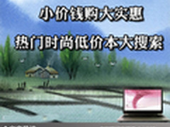 小价钱购大实惠 热门时尚低价本大搜索