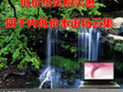 低价热卖购实惠 四千内低价本市场云集