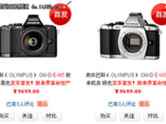 售价高达9699 奥林巴斯E-M5京东可预订
