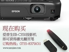 节能环保商务投影 爱普生EB-C35X售6999