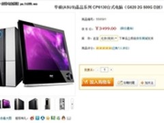 外形时尚性能实用 华硕CP6130仅售3499