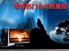 时尚外观主流配置 市售热门台式机集结