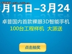 赠机活动火爆 访问量过大卓普官网瘫痪