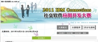 IBM Connections社交软件开发大赛落幕