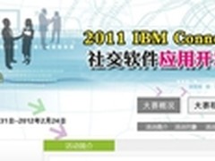 IBM Connections社交软件开发大赛落幕