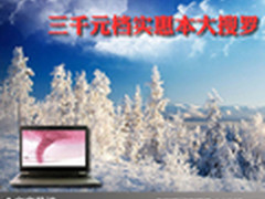 预算不足也买本 三千元档实惠本大搜罗