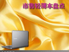 性能与便捷的完美结合 市售轻薄本盘点