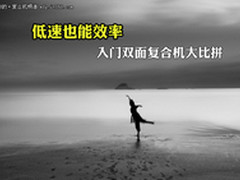 低速也能高效 入门双面复合机大比拼