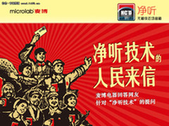 麦博电器回答网友针对净听技术的提问