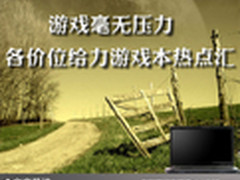 游戏毫无压力 各价位给力游戏本热点汇