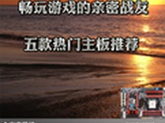 畅玩游戏的亲密战友 五款热门主板推荐