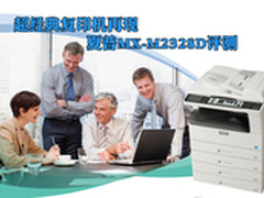 超经典复印机再现 夏普MX-M2328D评测