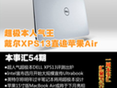 戴尔XPS13人气直追苹果Air 本事汇54期