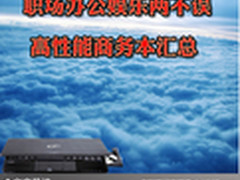 职场办公娱乐两不误 高性能商务本汇总