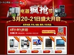 春季电器疯抢节 1号店48小时1折秒杀 