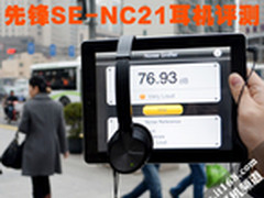 四大场合降噪体验 先锋SE-NC21耳机评测