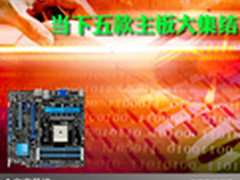 稳定安全高贵品质 当下五款主板大集结