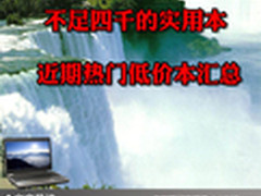 不足四千的实用本 近期热门低价本汇总