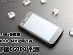1.4GHz主频搭配双网双待 海信EG900评测