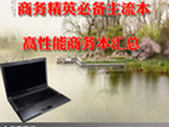 商务精英必备主流本 高性能商务本汇总