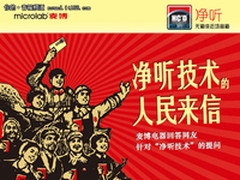 答网友问 麦博净听技术大家关注的问题