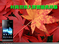 索尼LT26i领衔 时尚双核大屏智能机风暴