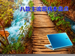 游戏达人必备利器 八款主流游戏本盘点