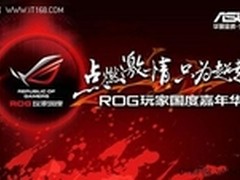 华硕ROG玩家国度LanParty3月聚会成都