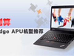 AMD更划算 ThinkPad Edge APU机型推荐