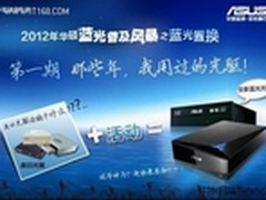 华硕蓝光免费升级置换活动火热进行中