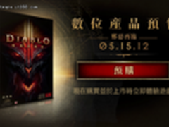 暗黑3台湾版售价公布：合人民币320元