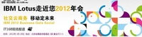 IBM Lotus走近您2012年会在京召开