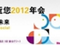 IBM Lotus走近您2012年会在京召开