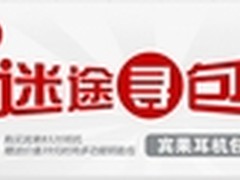 迷途寻包 宾果耳机“包”你拿