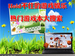 Hold不住的游戏娱乐 热门游戏本大搜索