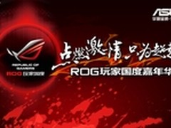 华硕ROG玩家国度LanParty3月聚会成都