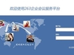 部署快操作简单 263企业会议系统全体验