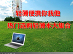 轻薄便携你我他 热门选购轻薄本大集合