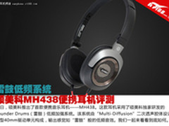 低音出众 硕美科MH438便携音乐耳机评测