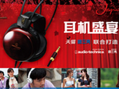 淘宝影音电器与铁三角联合打造耳机盛宴