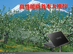 打造完美职场达人 高性能商务本大推荐