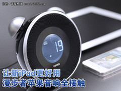 让iPad更好用 漫步者苹果蓝牙音响导购