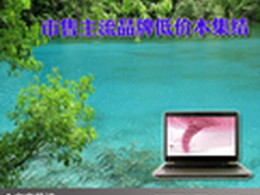 把实惠带回家 市售主流品牌低价本集结