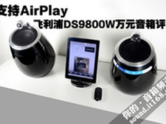 支持AirPlay 飞利浦DS9800万元音箱评测