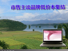 低价格购好本 市售主流品牌低价本集结