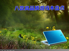 主流游戏任意玩 八款高品质游戏本盘点