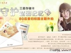 三星存储卡“守护精彩记忆” 未完待续