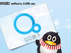 好友自动分圈 腾讯推QQ2012 QQ圈子试用