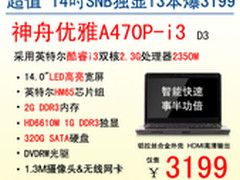 14吋HD6610M独显i3本神舟A470P新品3199